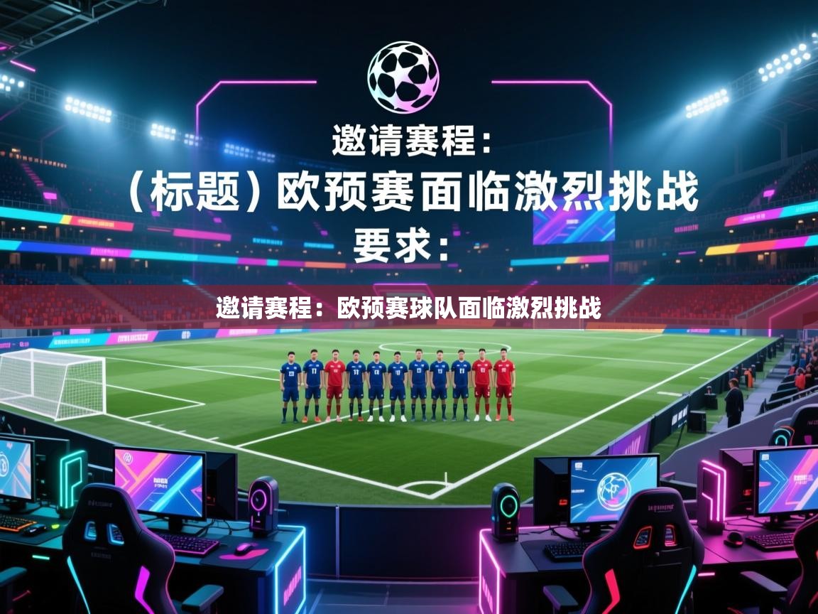邀请赛程：欧预赛球队面临激烈挑战