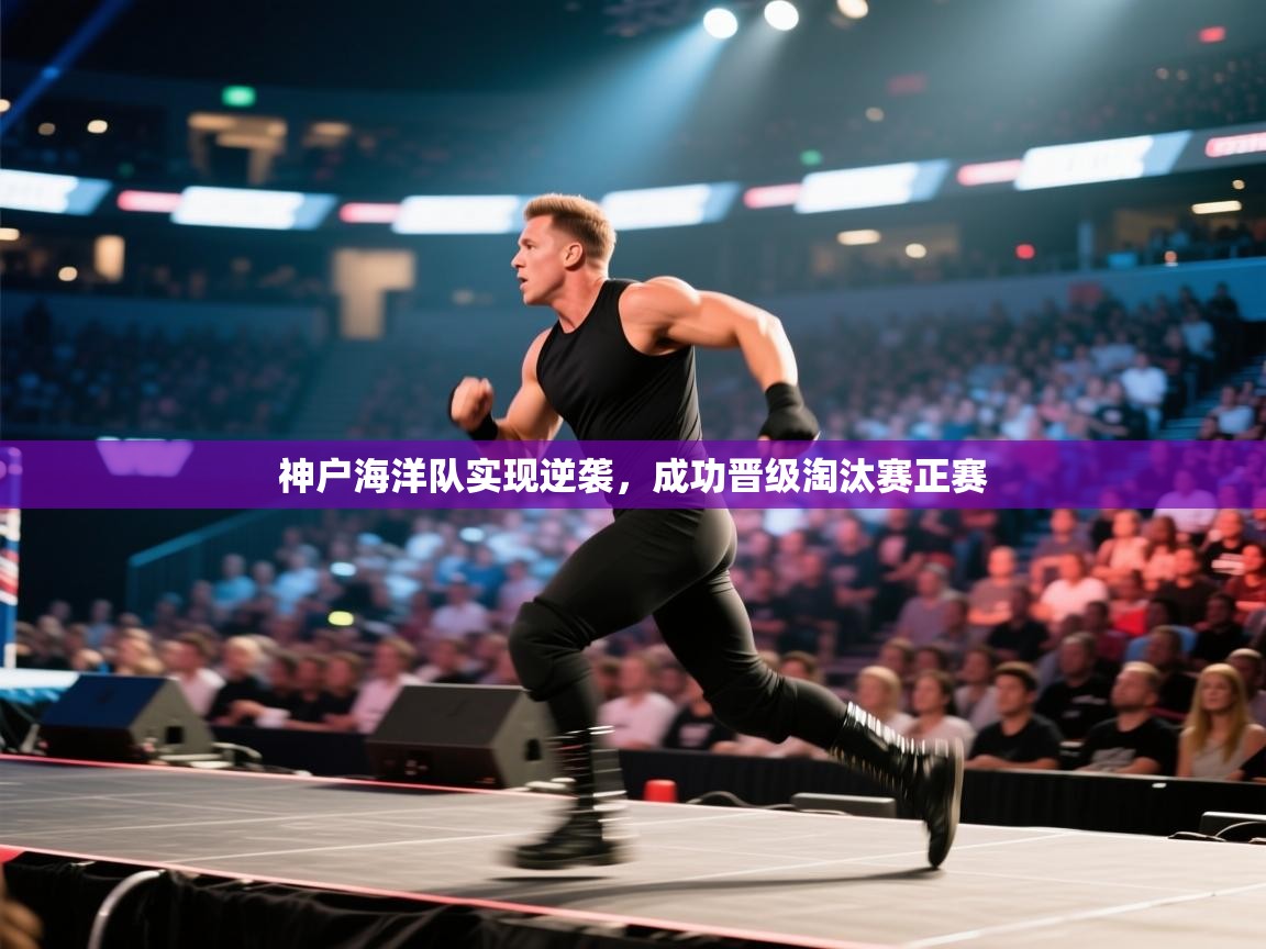 神户海洋队实现逆袭,成功晋级淘汰赛正赛 第1张