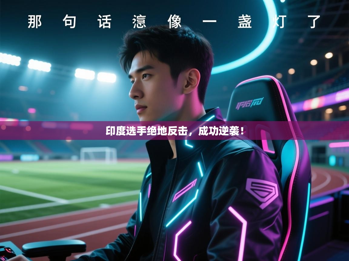 印度选手绝地反击，成功逆袭！  第2张