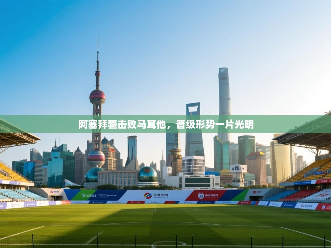 阿塞拜疆击败马耳他，晋级形势一片光明