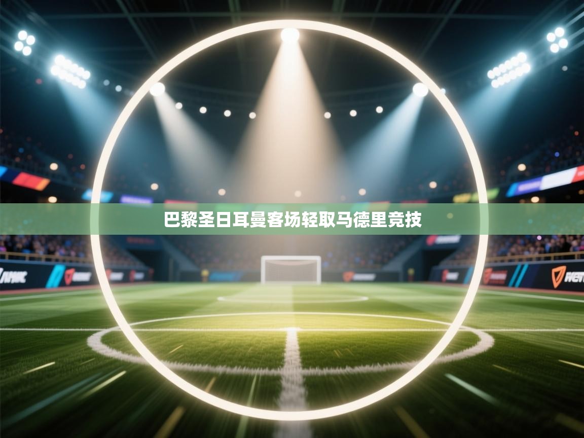 巴黎圣日耳曼客场轻取马德里竞技