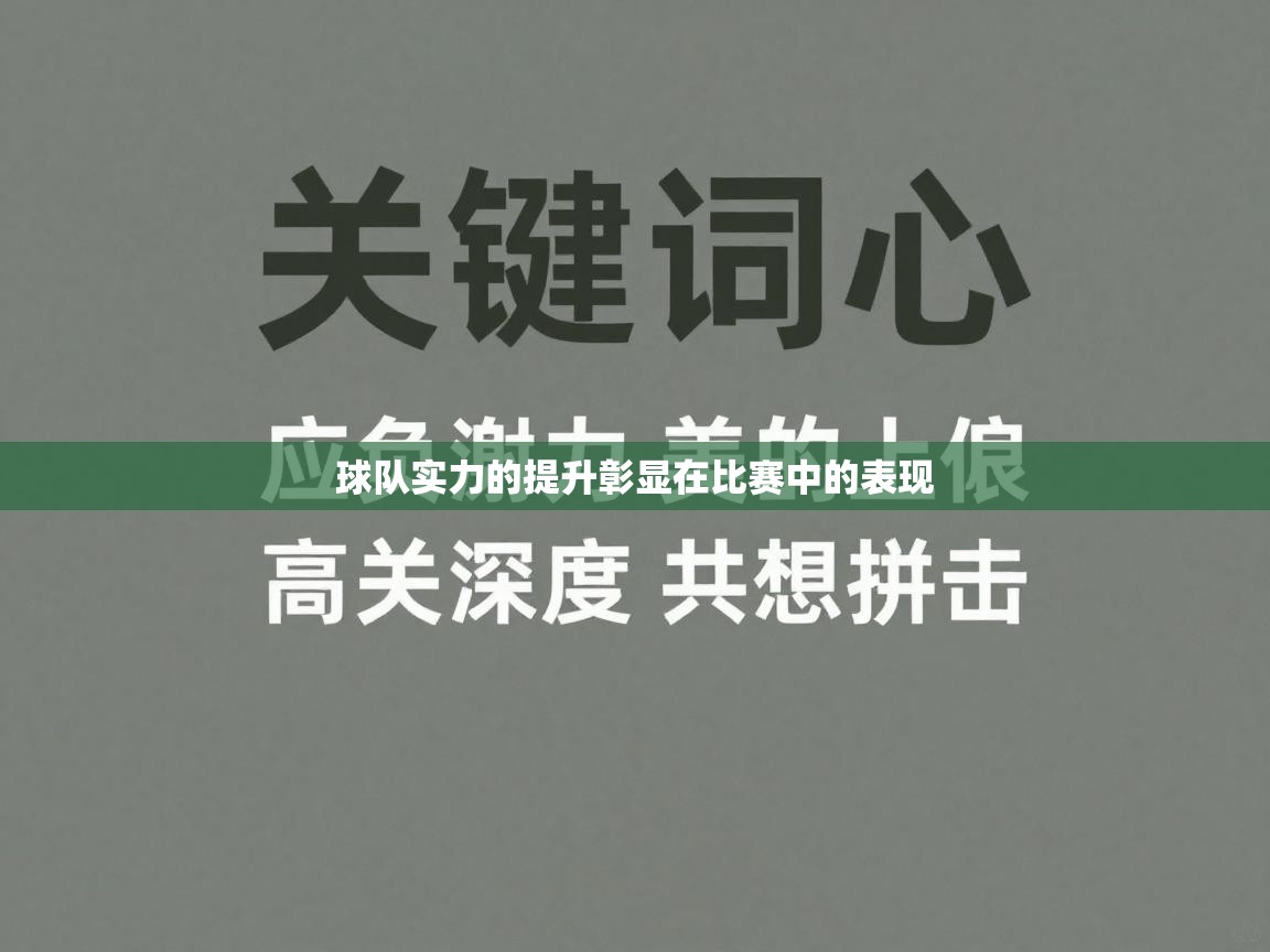 球队实力的提升彰显在比赛中的表现  第2张