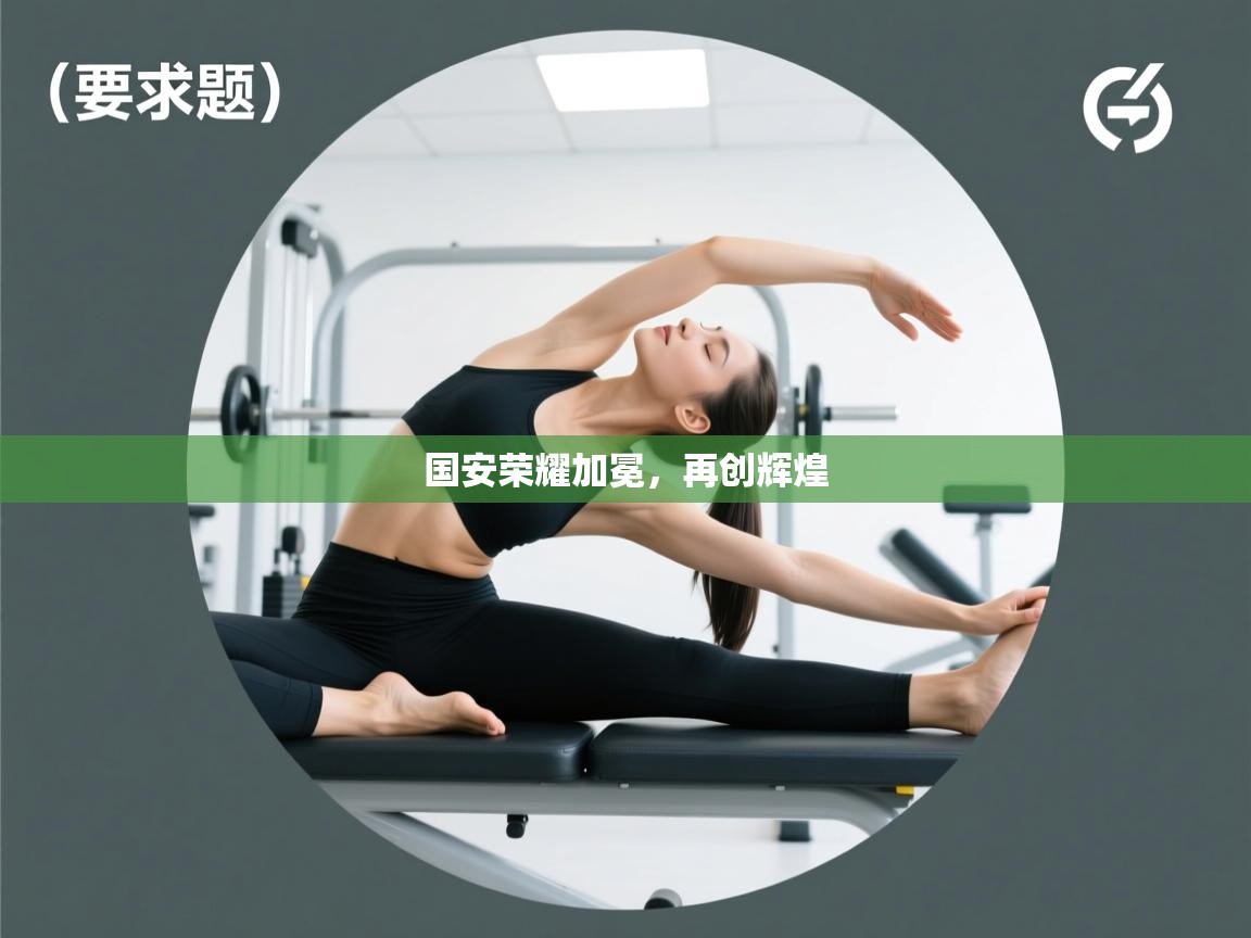 国安荣耀加冕，再创辉煌  第2张