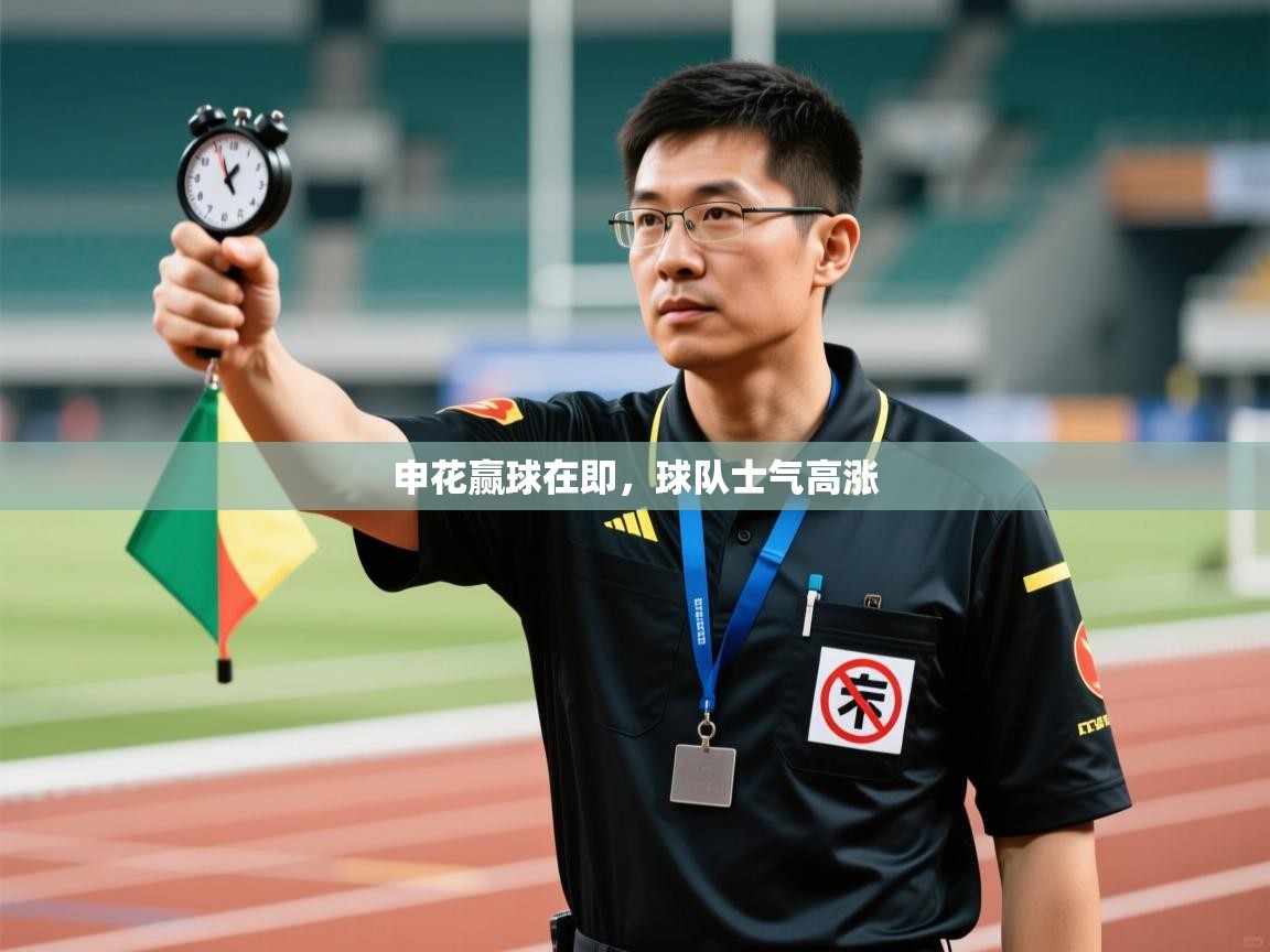 申花赢球在即，球队士气高涨  第2张