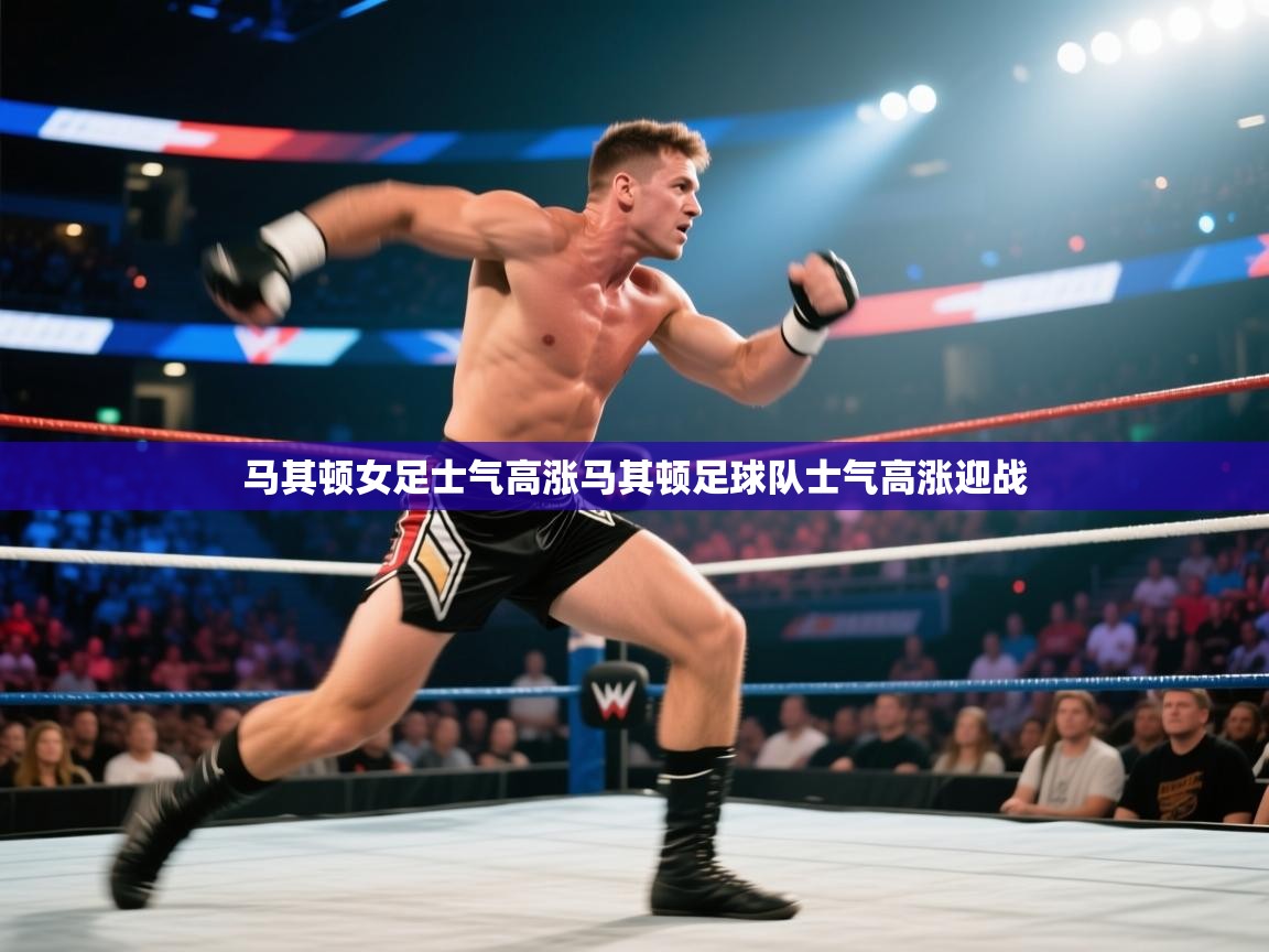 马其顿女足士气高涨马其顿足球队士气高涨迎战