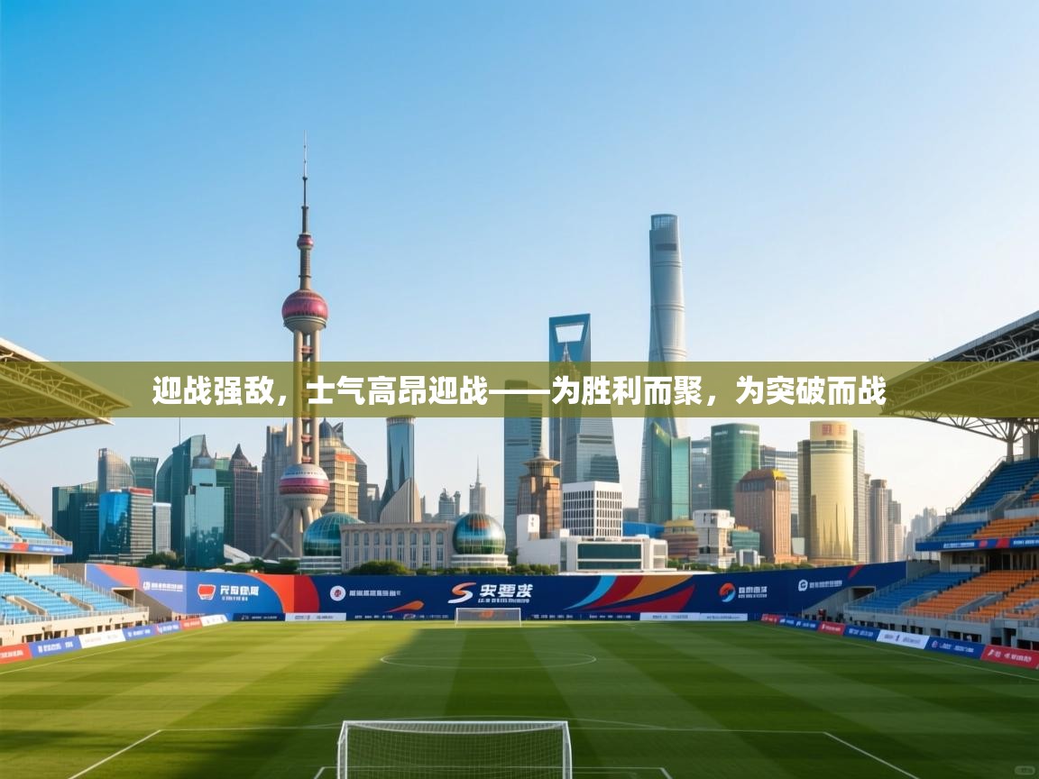 迎战强敌，士气高昂迎战——为胜利而聚，为突破而战