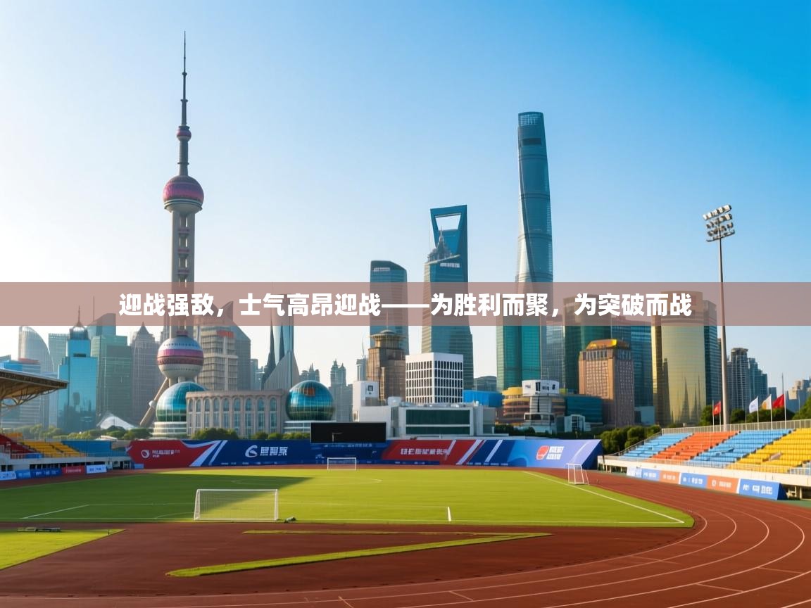 迎战强敌,士气高昂迎战——为胜利而聚,为突破而战 第2张