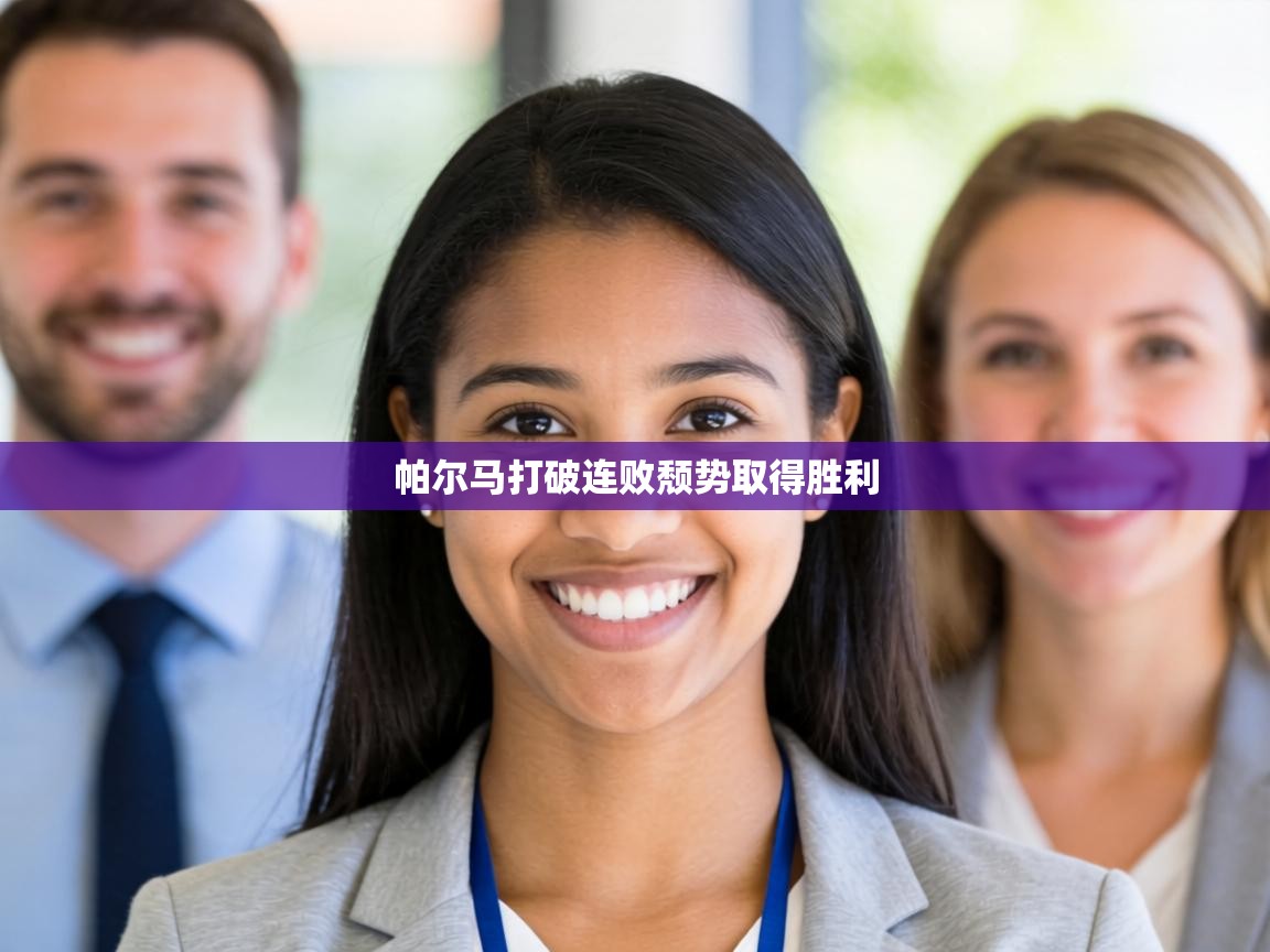 帕尔马打破连败颓势取得胜利  第2张