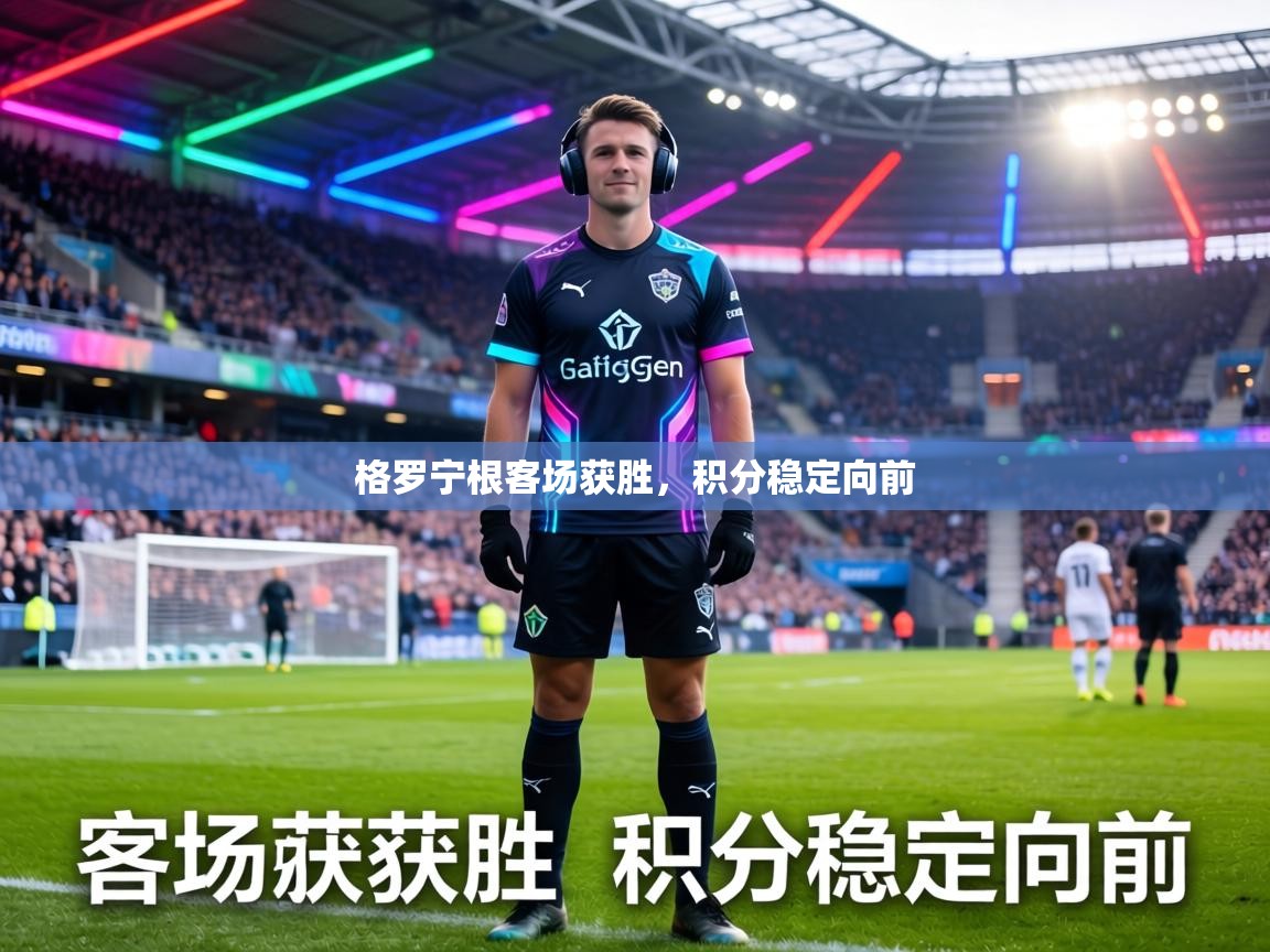 格罗宁根客场获胜,积分稳定向前 第2张
