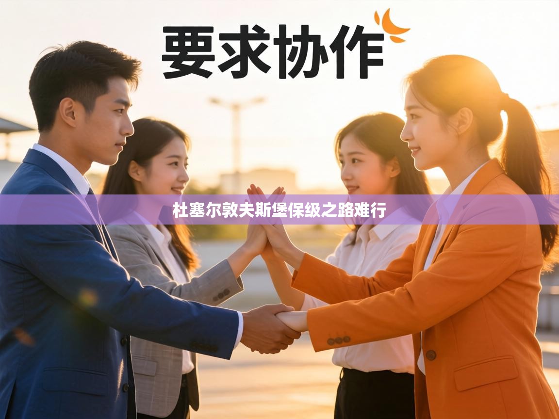 杜塞尔敦夫斯堡保级之路难行 第2张