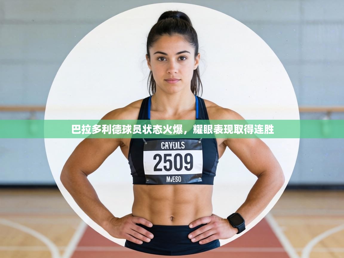 巴拉多利德球员状态火爆，耀眼表现取得连胜