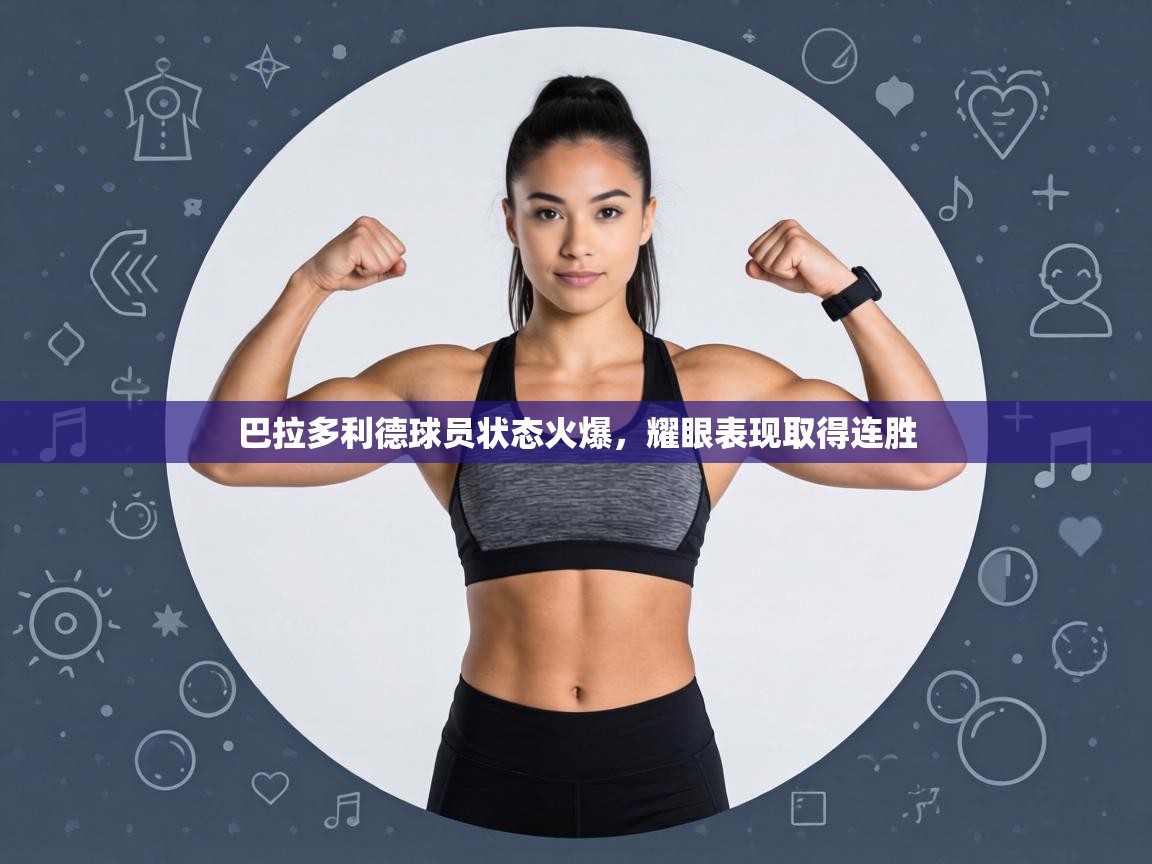 巴拉多利德球员状态火爆,耀眼表现取得连胜 第2张