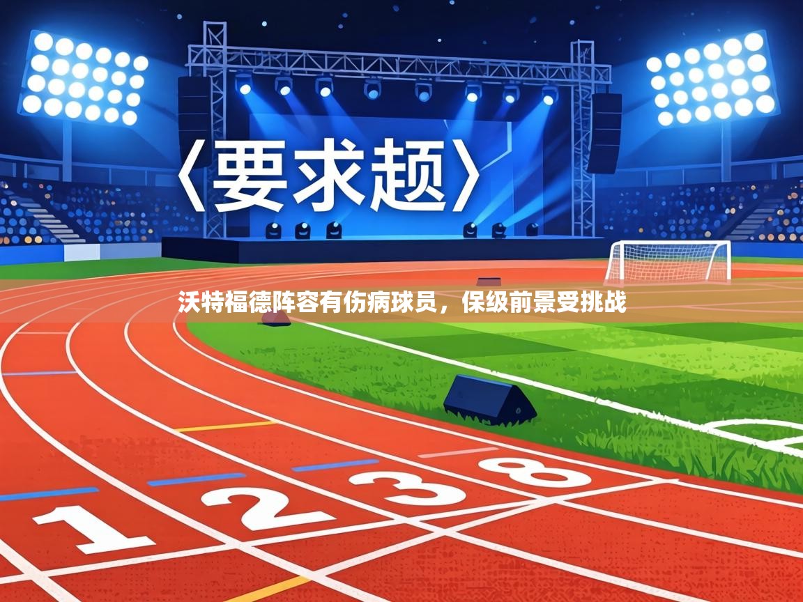 沃特福德阵容有伤病球员，保级前景受挑战