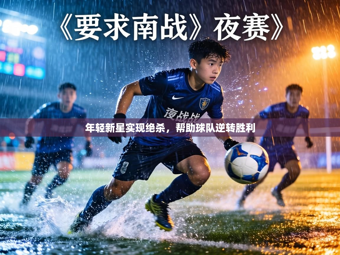 年轻新星实现绝杀，帮助球队逆转胜利  第2张